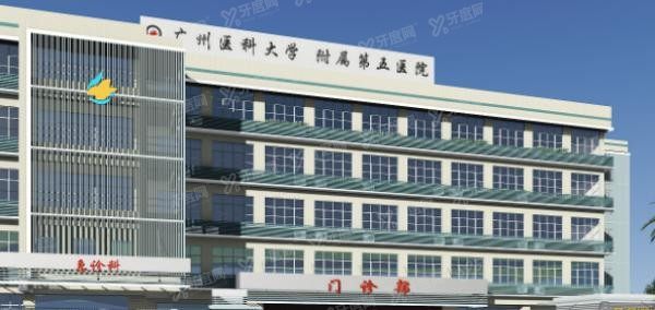 广州医科大学附属第五医院口腔科怎么样www.yadoo.cn