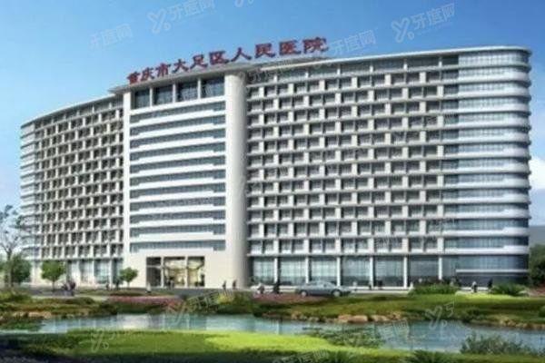 重庆市大足区人民医院口腔科收费标准公布www.yadoo.cn20230915525597.jpg