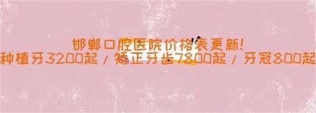 邯郸口腔医院价格表www.yadoo.cn