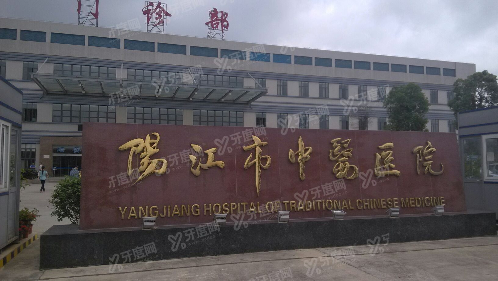 阳江市中医医院口腔科价目表查询m.yadoo.cn