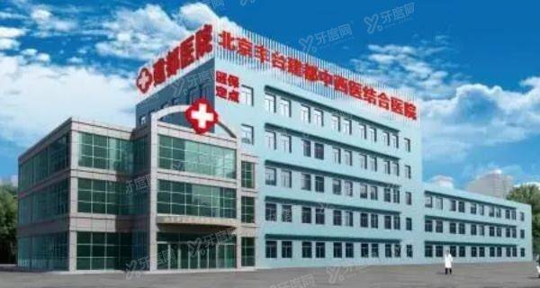 北京市丰台区中西医结合医院口腔科收费标准www.yadoo.cn