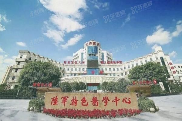 重庆陆军特色医学中心口腔科收费标准www.yadoo.cn20230915902430.jpg