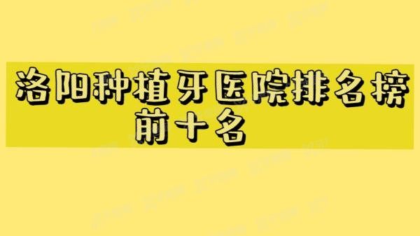 洛阳种植牙医院排名榜前十名m.yadoo.cn