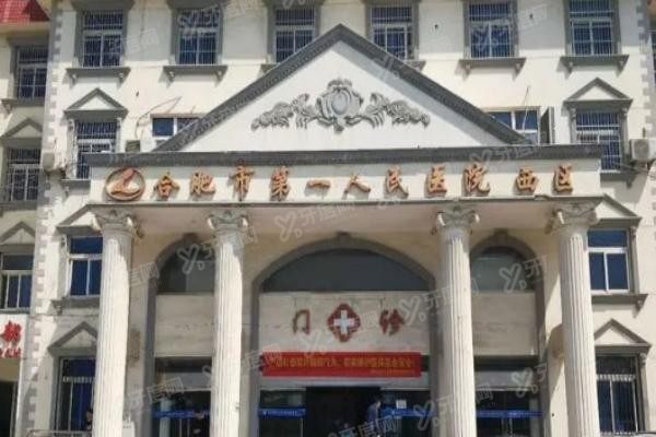 合肥市第一人民医院口腔科怎么样www.yadoo.cn20230918397232.jpg