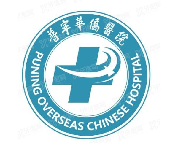 普宁华侨医院口腔科收费标准来啦m.yadoo.cn