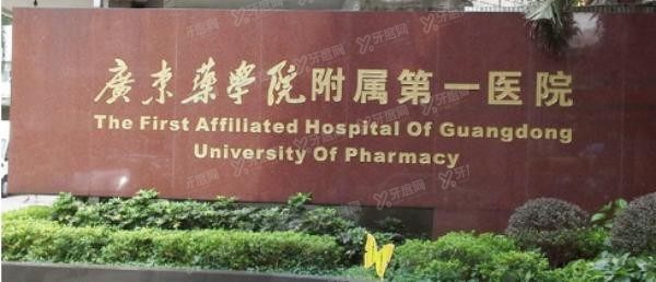 广东药科大学附属第一医院口腔科价格表www.yadoo.cn