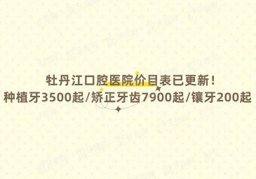牡丹江口腔医院价目表www.yadoo.cn