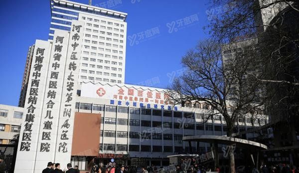 河南中医药大学第一附属医院口腔科怎么样m.yadoo.cn