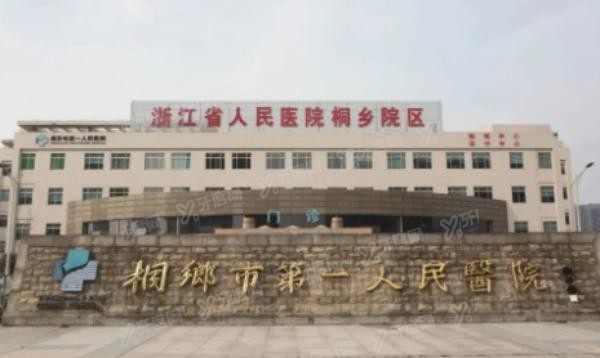 桐乡市第一人民医院口腔科价格表www.yadoo.cn