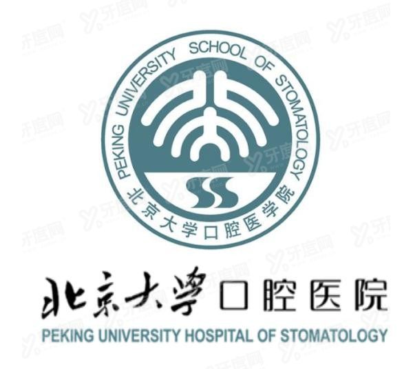 北京大学口腔医院第二门诊部价格表www.yadoo.cn