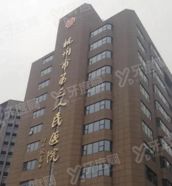 杭州市第三人民医院口腔科收费标准www.yadoo.cn