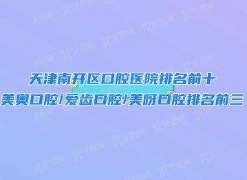 天津南开区口腔医院排名前十www.yadoo.cn