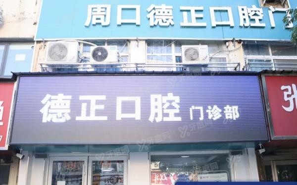 周口种植牙医院排名前十m.yadoo.cn