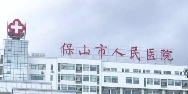 保山市人民医院口腔科怎么样www.yadoo.cn20230921666430.jpg