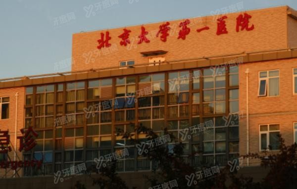 北京大学第一医院口腔科怎么样www.yadoo.cn
