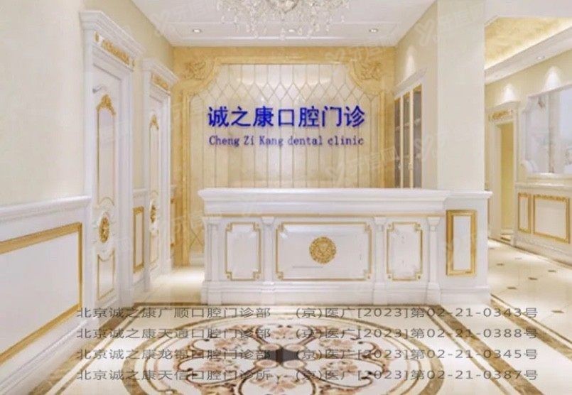 北京诚之康口腔医院好吗www.yadoo.cn