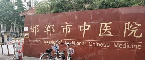 邯郸市中医院口腔科收费标准www.yadoo.cn