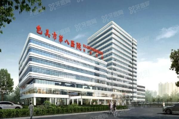 包头市第八医院口腔科收费标准公布www.yadoo.cn20230923601068.jpg