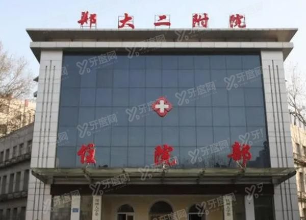 郑州大学第二附属医院口腔科怎么样m.yadoo.cn