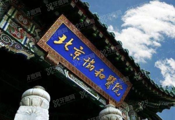 北京协和医院口腔科www.yadoo.cn