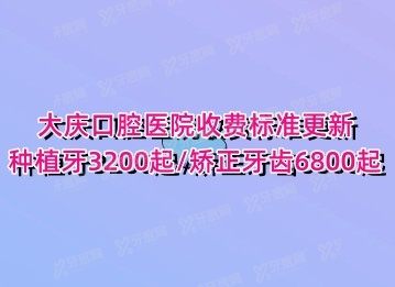 大庆口腔医院收费标准www.yadoo.cn