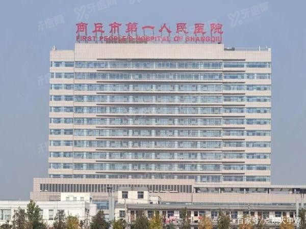 商丘市第一人民医院口腔科收费标准公布m.yadoo.cn