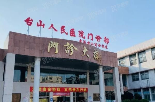 台山市人民医院口腔科价格表m.yadoo.cn