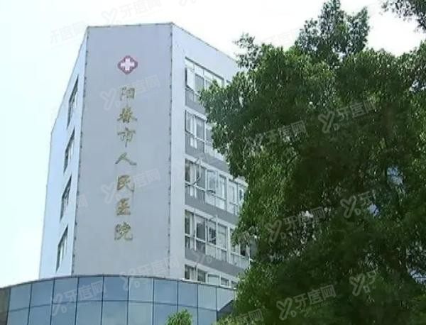 阳春市人民医院口腔科价格表2024m.yadoo.cn