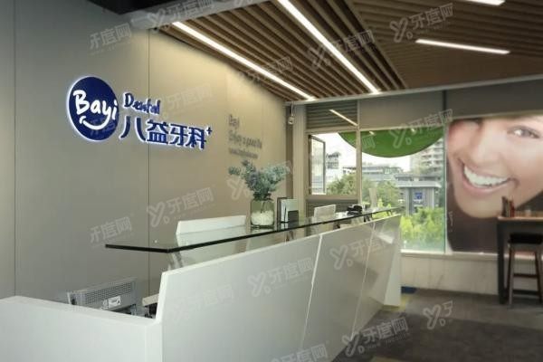 重庆八益牙科大坪门诊部www.yadoo.cn20230926993095.jpg 重庆八益牙科大坪门诊部www.yadoo.cn20230926993095.jpg