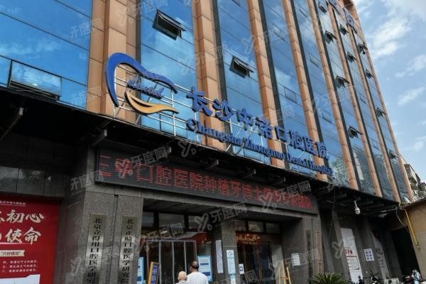 长沙中诺口腔医院种植牙价格表公布www.yadoo.cn20230927807563.jpg