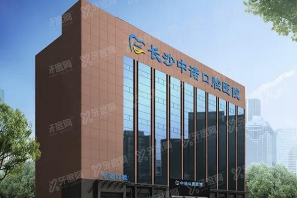 长沙中诺口腔医院种植牙价格表公布www.yadoo.cn20230927970383.jpg