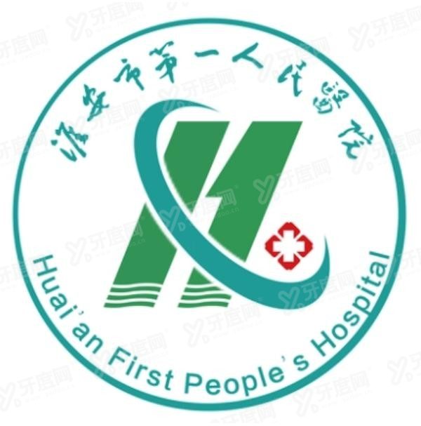 淮安市第一人民医院口腔科种植牙多少钱www.yadoo.cn