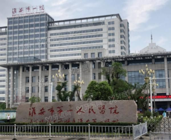 淮安市第一人民医院口腔科种植牙价格www.yadoo.cn
