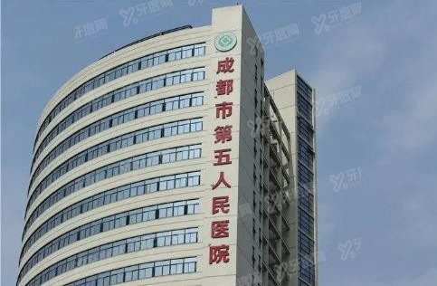 成都市第五人民医院口腔科种植牙价格表www.yadoo.cn