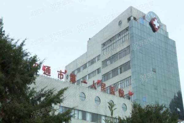 昭通第一人民医院口腔科收费标准www.yadoo.cn20231007523492.jpg