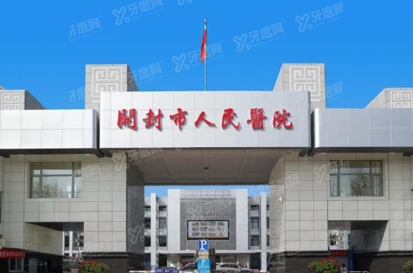 开封市人民医院口腔科价目表公布m.yadoo.cn