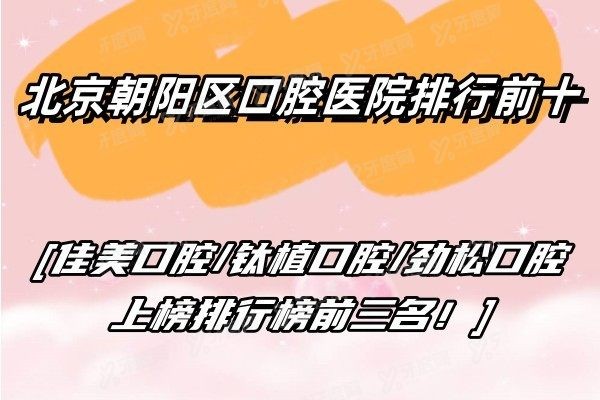 北京朝阳区口腔医院排行前十：佳美口腔/钛植口腔/劲松口腔上榜排行榜前三名！.jpg.www.yadoo.cn