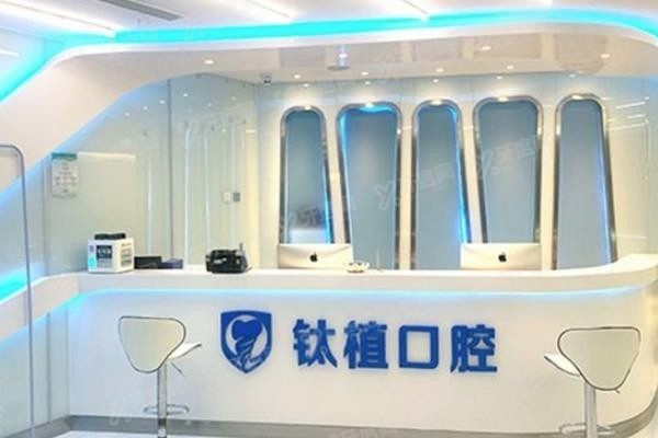 北京钛植口腔门诊部.jpg