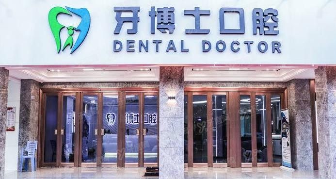 揭阳牙搏士口腔医院价格查询www.yadoo.cn