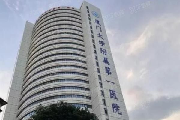 厦门大学附属第一医院种植牙多少钱www.yadoo.cn20231010697892.jpg