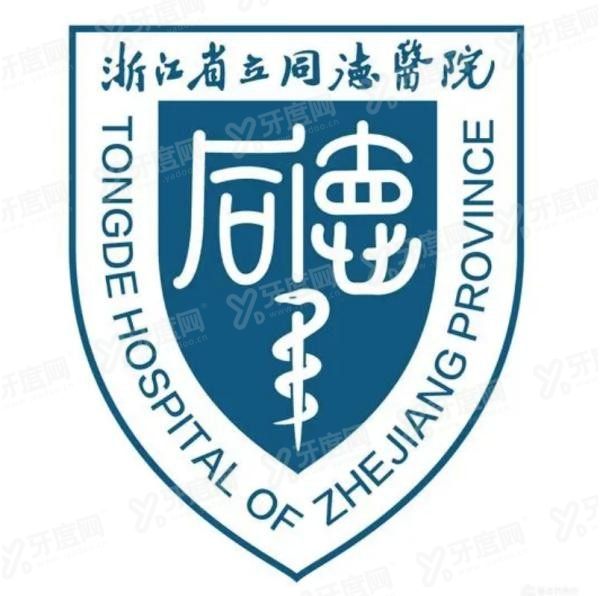 浙江省立同德医院口腔科怎么样m.yadoo.cn