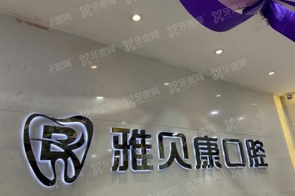 怀华雅贝康口腔医院www.yadoo.cn20231011117959.jpg
