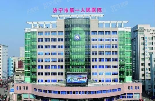 济宁市第一人民医院口腔科怎么样www.yadoo.cn