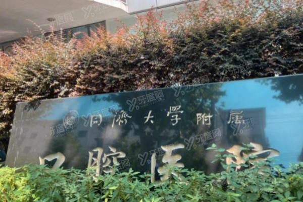 上海同济大学附属口腔医院收费标准www.yadoo.cn