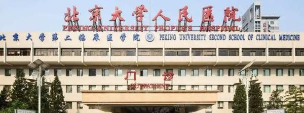 北京大学人民医院口腔科怎么样m.yadoo.cn