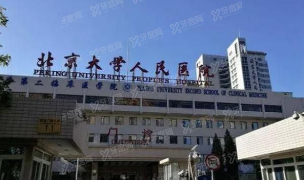 北京大学人民医院口腔科怎么样m.yadoo.cn