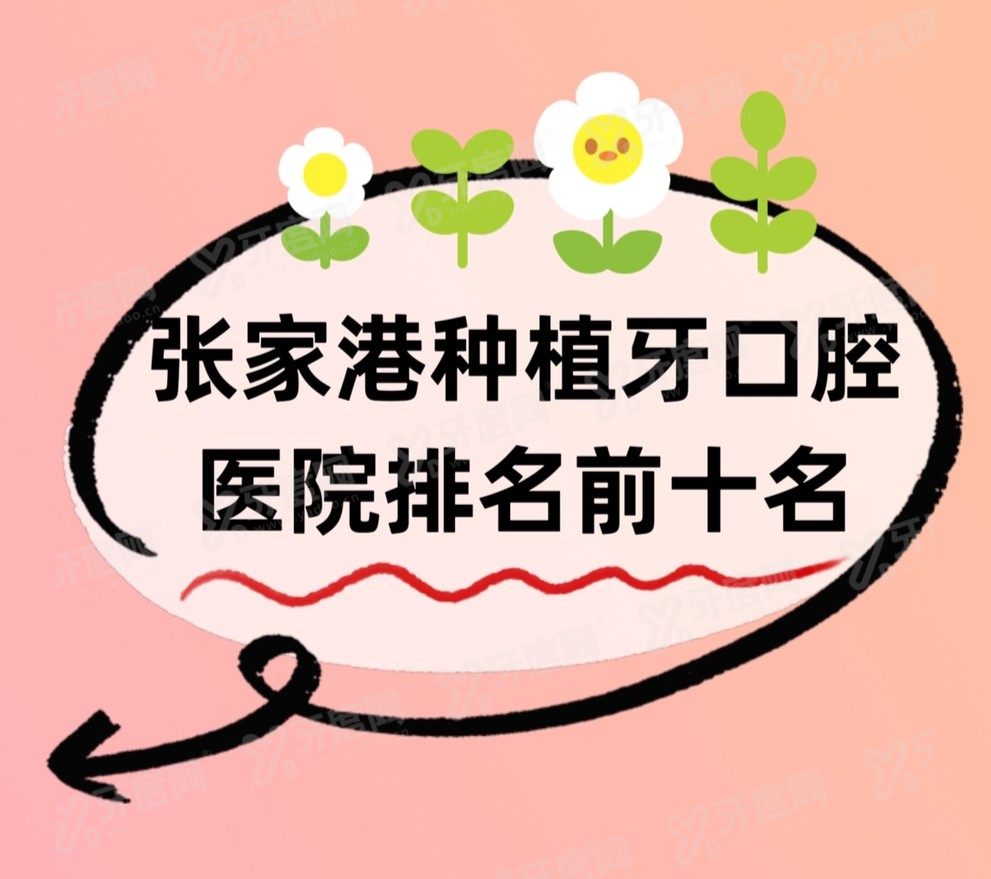 张家港种植牙口腔医院排名前十名www.yadoo.cn