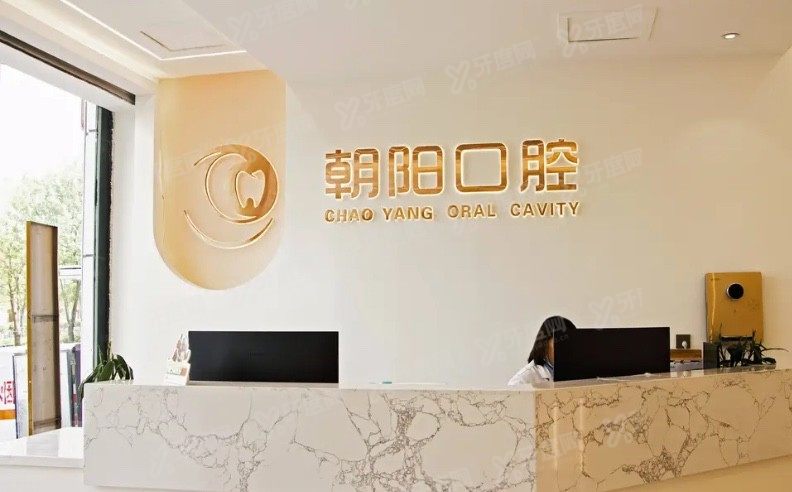 太原朝阳囗腔医院种植牙价格表www.yadoo.cn