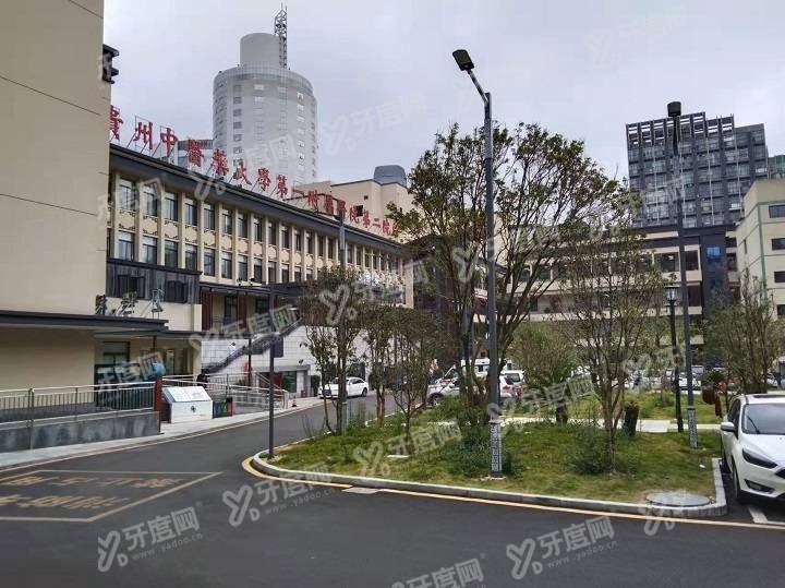 贵州中医药大学第一附属医院口腔科怎么样m.yadoo.cn