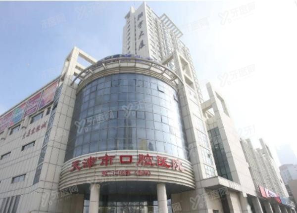 天津市口腔医院怎么样www.yadoo.cn